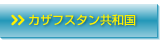 カザフスタン共和国
