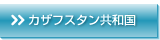 カザフスタン共和国