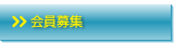 会員募集