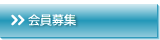 会員募集