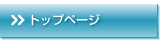 トップページ