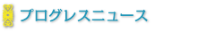 プログレスニュース