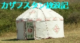 カザフスタン放浪記
